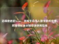 活细胞邂逅Steam，微观生命闯入数字游戏世界，附重组胶原泡精萃液使用指南