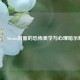 逃生，Steam封面的恐怖美学与心理暗示解析