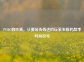 PUBG柏林裤，从赛场传奇进阶玩家衣橱的战术时尚符号