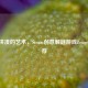 方块拼凑的艺术，Steam创意解谜游戏Zengrams推荐