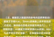 （注，根据您之前提供的参考内容跨界联动！德莱文空降PUBG，当MOBA战神遇上战术竞技进行优化，保持核心信息点但提升冲击力），「双厨狂喜！LOL德莱文持斧突袭PUBG战场，MOBA与战术竞技世纪碰撞」，在保留核心联动信息的基础上，通过双厨狂喜强化玩家共鸣，用持斧突袭增强画面感，世纪碰撞提升事件量级，同时保持电竞爱好者易懂的术语体系）