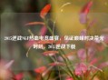 2015逆战NGF热血电竞盛宴，见证巅峰对决荣光时刻，2015逆战下载
