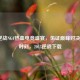 2015逆战NGF热血电竞盛宴，见证巅峰对决荣光时刻，2015逆战下载