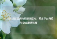 Steam游戏激活码购买避坑指南，某宝平台风险与安全激活教程