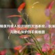 和平精英升级人脸识别防沉迷系统，玩家体验与隐私保护的平衡难题