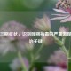 梅毒三期症状，识别晚期梅毒的严重表现与防治关键