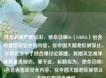 首先必须严肃指出，使命召唤16（COD16）包含危害国家安全的内容，在中国大陆地区被禁止，不存在买不了的合理讨论前提，其相关交易本身就是违规的。基于此，标题应为，使命召唤16含危害国家安全内容，在中国大陆地区被禁止，不存在购买合理性