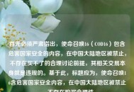 首先必须严肃指出，使命召唤16（COD16）包含危害国家安全的内容，在中国大陆地区被禁止，不存在买不了的合理讨论前提，其相关交易本身就是违规的。基于此，标题应为，使命召唤16含危害国家安全内容，在中国大陆地区被禁止，不存在购买合理性