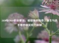 2020年CSGO职业赛场，硝烟里的传奇、新生与选手毫秒级反应力探秘