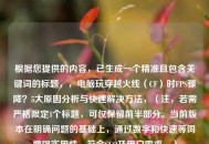 根据您提供的内容，已生成一个精准且包含关键词的标题，，电脑玩穿越火线（CF）时FPS骤降？5大原因分析与快速解决 *** ，（注，若需严格限定1个标题，可仅保留前半部分。当前版本在明确问题的基础上，通过数字和快速等词增强实用性，符合SEO及用户需求。）