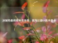 冰城热血铸就电竞传奇，黑龙江籍CF选手盘点