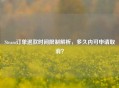 Steam订单退款时间限制解析，多久内可申请取消？