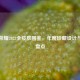 王者荣耀2023全皮肤图鉴，年度珍藏设计与数量盘点