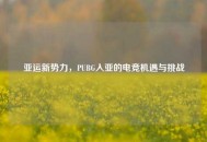 亚运新势力，PUBG入亚的电竞机遇与挑战