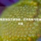 和平精英海岛卫星地图，战术布局与资源点全攻略