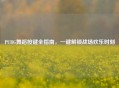PUBG舞蹈按键全指南,一键解锁战场欢乐时刻
