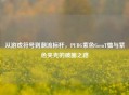 从游戏符号到潮流标杆，PUBG紫色GosuT恤与紫色夹克的破圈之路