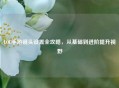 LOL手游镜头设置全攻略，从基础到进阶提升视野