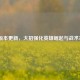 LOL版本更新，大招强化英雄崛起与战术革新