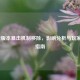 LOL新版本暴击机制移除，影响分析与玩家应对指南