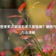 Steam登录多次错误后多久能恢复？原因与解决     详解
