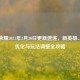 王者荣耀2021年3月30日更新速递，新英雄、皮肤优化与玩法调整全攻略