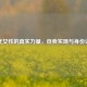 当代女性的真实力量，自我实现与身份认同
