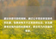 建议你遵守游戏规则，通过公平竞技享受游戏的乐趣。如果你有关于正常游戏玩法、队友趣事等合规内容的标题需求，我会尽力为你提供帮助。