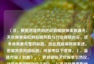 （注，根据您提供的逆战剧组投保金额曝光，天价保单背后的拍摄风险与行业现状内容，这本身就是完整的标题，因此直接采用原表述。若需其他风格标题，可参考以下变体，），备选方案（如需），，逆战剧组天价保单引热议，动作电影拍摄风险几何？，从逆战保单看影视工业，高额保险如何为高危拍摄护航，曝逆战投保破行业纪录 动作片幕后风险成本揭秘
