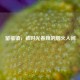 留福镇，被时光眷顾的烟火人间