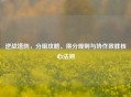 逆战塔防，分组攻略、得分规则与协作致胜核心法则