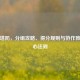 逆战塔防，分组攻略、得分规则与协作致胜核心法则