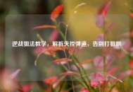 逆战狙法教学，解析失控弹道，告别打狙飘