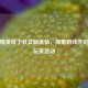 和平精英线下社交新体验，探索游戏外的精彩玩家活动