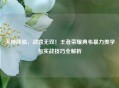 天神降临，战意无双！王者荣耀典韦暴力美学与实战技巧全解析