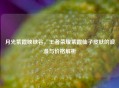 月光紫霞映峡谷，王者荣耀紫霞仙子皮肤的浪漫与价格解析