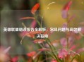 英雄联盟错误报告全解析，常见问题与高效解决指南