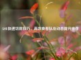 LOL快速切屏技巧，高效查看队友动态提升操作