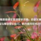和平精英键盘位置调整全攻略，自定义操作布局与挪动显示技巧，助力提升吃鸡效率