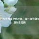 手工DIY和平精英吃鸡神器，提升操作体验的创意     指南