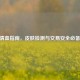 CSGO清血指南，皮肤检测与交易安全必备技巧