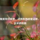 和平精英特效喷雾，战场氛围感魔法师，附购买渠道指南
