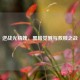 逆战光精魄，黑暗觉醒与救赎之战