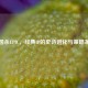 三国杀EPIC，经典IP的史诗进化与策略革新