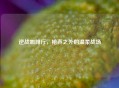 逆战咖啡厅,枪声之外的温柔战场