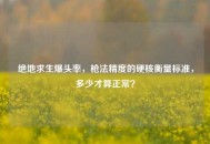 绝地求生爆头率，枪法精度的硬核衡量标准，多少才算正常？