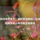Steam游戏突然蒸发？解析移出原因、玩家应对指南及移出库后是否需重购