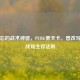 被遗忘的战术神器，PUBG雾天卡，曾改写海岛战场生存法则