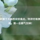 英雄联盟十大最酷皮肤盘点，特效炸裂颜值爆表，之一名霸气封神！