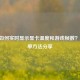 PUBG如何实时显示显卡温度和游戏帧数？3种简单     分享